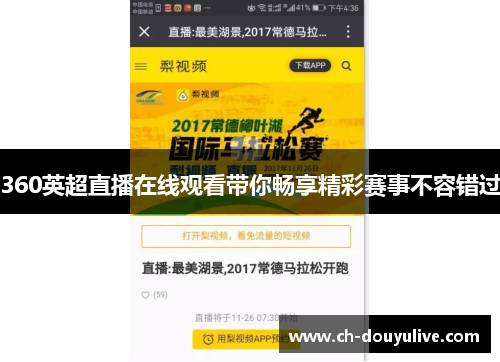 360英超直播在线观看带你畅享精彩赛事不容错过