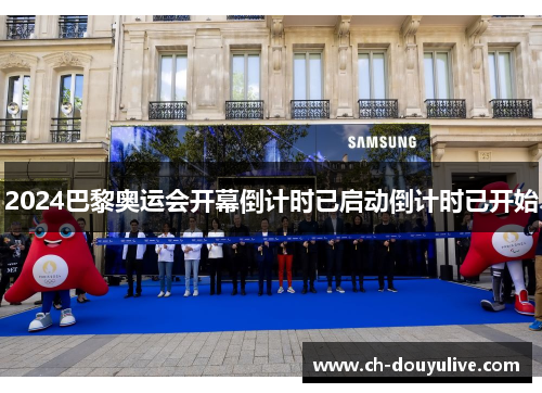 2024巴黎奥运会开幕倒计时已启动倒计时已开始