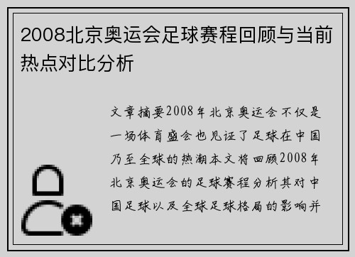 2008北京奥运会足球赛程回顾与当前热点对比分析