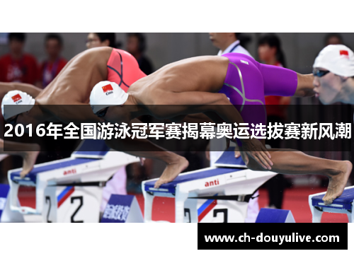 2016年全国游泳冠军赛揭幕奥运选拔赛新风潮