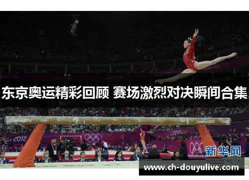 东京奥运精彩回顾 赛场激烈对决瞬间合集