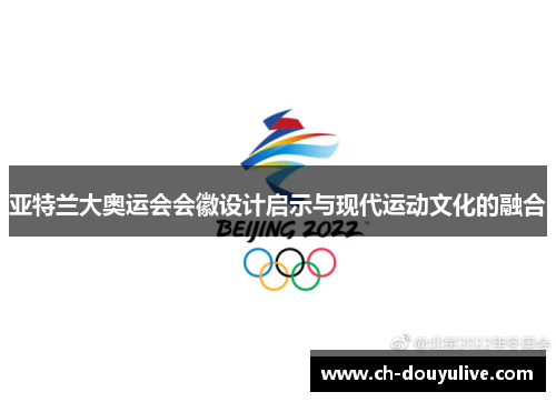 亚特兰大奥运会会徽设计启示与现代运动文化的融合