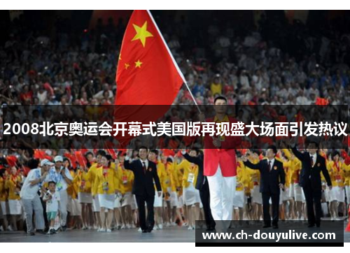 2008北京奥运会开幕式美国版再现盛大场面引发热议