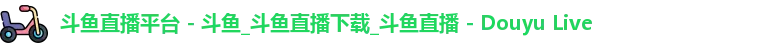 斗鱼直播平台 斗鱼直播平台